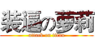 装逼の萝莉 (attack on titan)