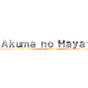 Ａｋｕｍａ ｎｏ Ｈａｙａｔｏ (あくま の はやと)
