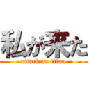 私が来た (attack on titan)