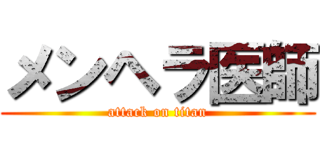 メンヘラ医師 (attack on titan)