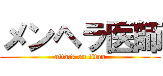 メンヘラ医師 (attack on titan)