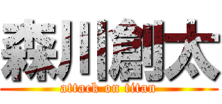 森川創太 (attack on titan)