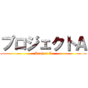 プロジェクトＡ (Project A)