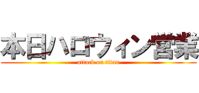 本日ハロウィン営業 (attack on titan)