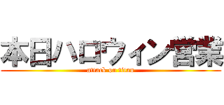 本日ハロウィン営業 (attack on titan)