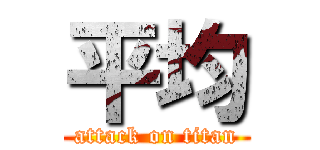 平均 (attack on titan)