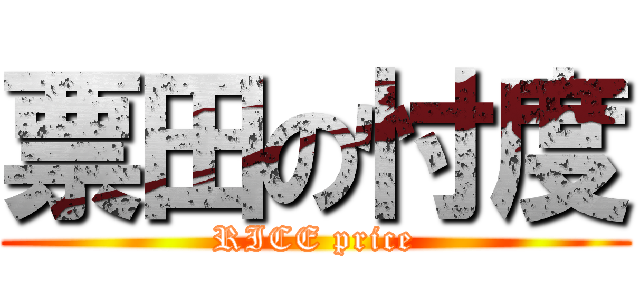 票田の忖度 (RICE price)