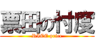 票田の忖度 (RICE price)