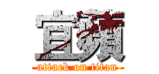 宜蘋 (attack on titan)