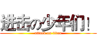 进击の少年们！ (attack on titan)