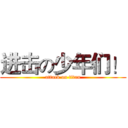进击の少年们！ (attack on titan)