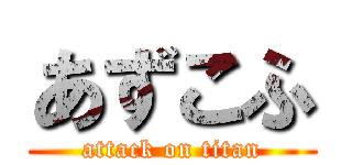 あずこふ (attack on titan)