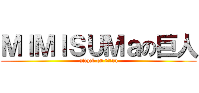 ＭＩＭＩＳＵＭａの巨人 (attack on titan)