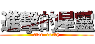 進擊的星靈 (star  candy)