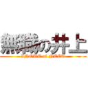 無職の井上 (INOUE of NEET)