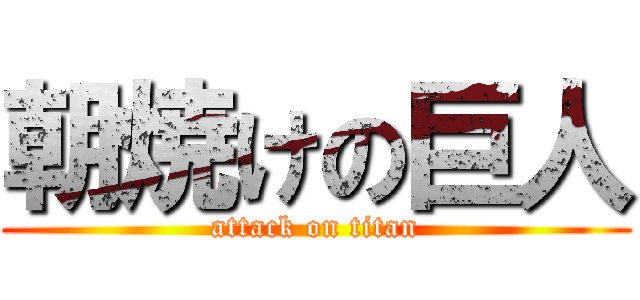 朝焼けの巨人 (attack on titan)