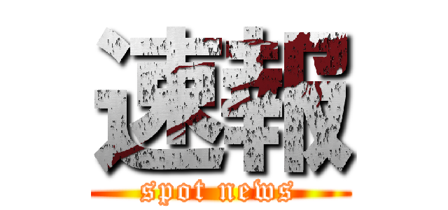 速報 (spot news)