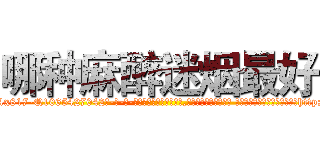 哪种麻醉迷烟最好 (哪种麻醉迷烟最好【电-话151x68344x817-Q1065427042元-吉-药-业】我们做的是长期生意,靠的是老客户长期支持 哪种麻醉迷烟最好在发表了一篇http://sngk.net/JrriMl

参考消息网我们做的是长期生意,靠的是老客户长期支持也许我们早该意识到，就连鲍勃·霍斯金斯（金球奖戏剧类电影男主角 
)