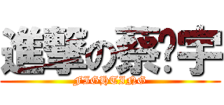 進撃の蔡彥宇 (FIGHTING)