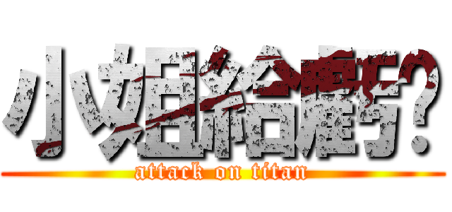 小姐給虧嗎 (attack on titan)