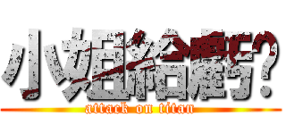 小姐給虧嗎 (attack on titan)