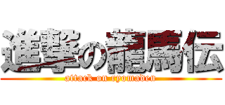 進撃の龍馬伝 (attack on ryomaden)