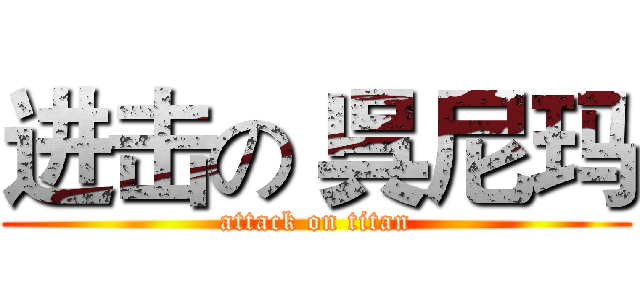 进击の 呉尼玛 (attack on titan)