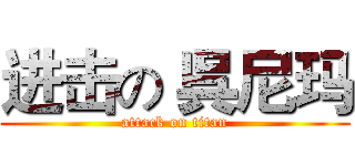 进击の 呉尼玛 (attack on titan)