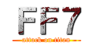 ＦＦ７ (attack on titan)
