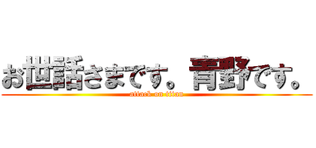 お世話さまです。青野です。 (attack on titan)