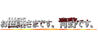 お世話さまです。青野です。 (attack on titan)