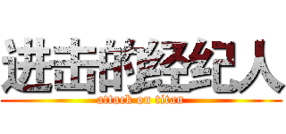 进击的经纪人 (attack on titan)