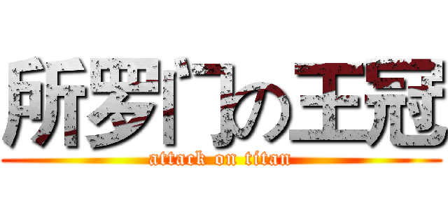 所罗门の王冠 (attack on titan)