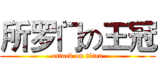 所罗门の王冠 (attack on titan)