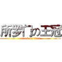 所罗门の王冠 (attack on titan)