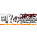 可爱の婆婆 (Cute On Grandmother)