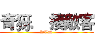 奇犽． 揍敵客 (Killua )