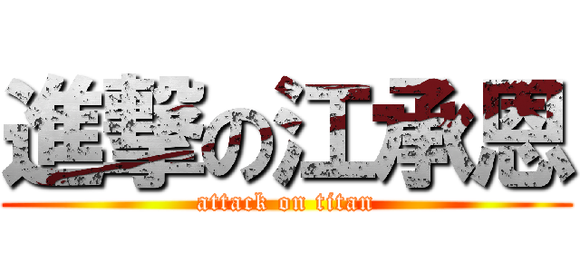進撃の江承恩 (attack on titan)