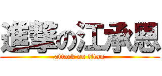 進撃の江承恩 (attack on titan)