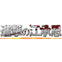進撃の江承恩 (attack on titan)