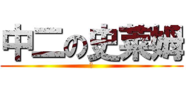 中二の史莱姆 (②)