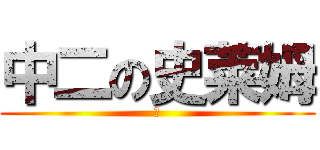 中二の史莱姆 (②)