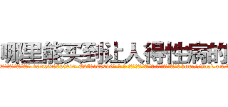 哪里能买到让人得性病的药 (哪里能买到让人得性病的药【电-186x2687x6963-Q278180069元-吉-药-业】我们做的是长期生意,靠的是老客户长期支持 http://sngk.net/lC5hH7
)