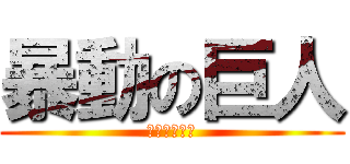 暴動の巨人 (龍族隨心所欲)