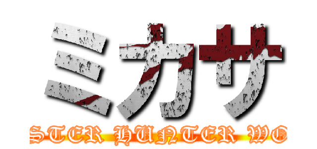 ミカサ (MONSTER HUNTER WORLD)