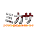 ミカサ (MONSTER HUNTER WORLD)