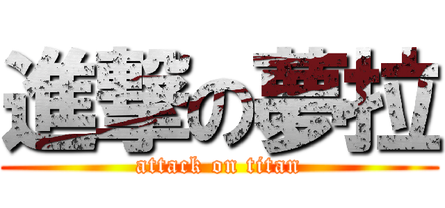 進撃の夢拉 (attack on titan)
