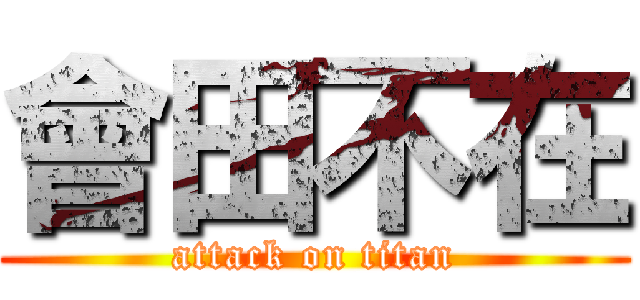 會田不在 (attack on titan)