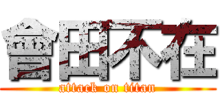 會田不在 (attack on titan)