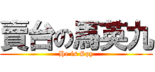 賣台の馬英九 (He is Spy)